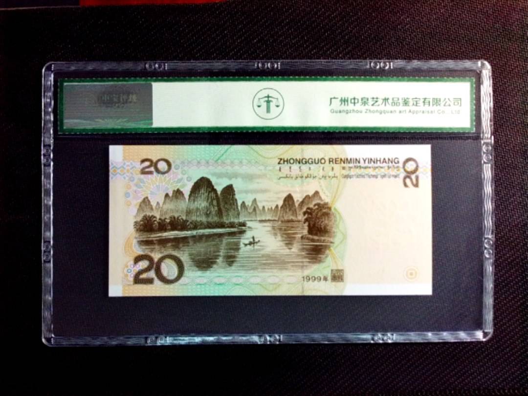 1999年贰拾圆