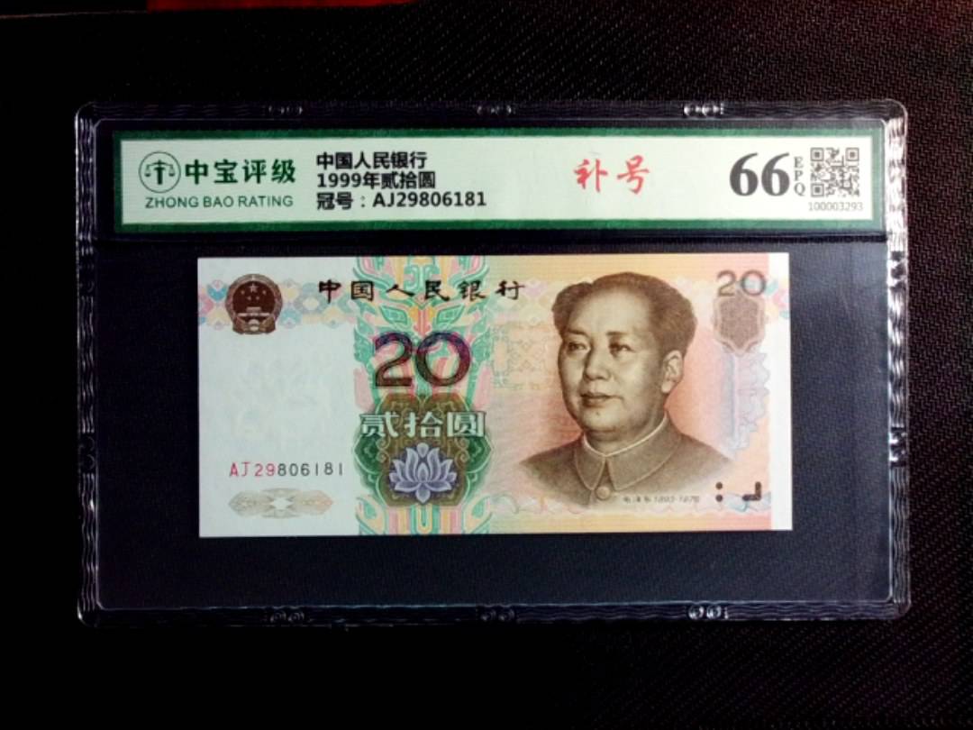 1999年贰拾圆