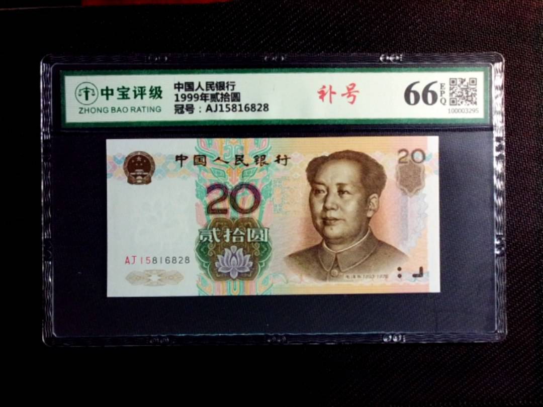 1999年贰拾圆
