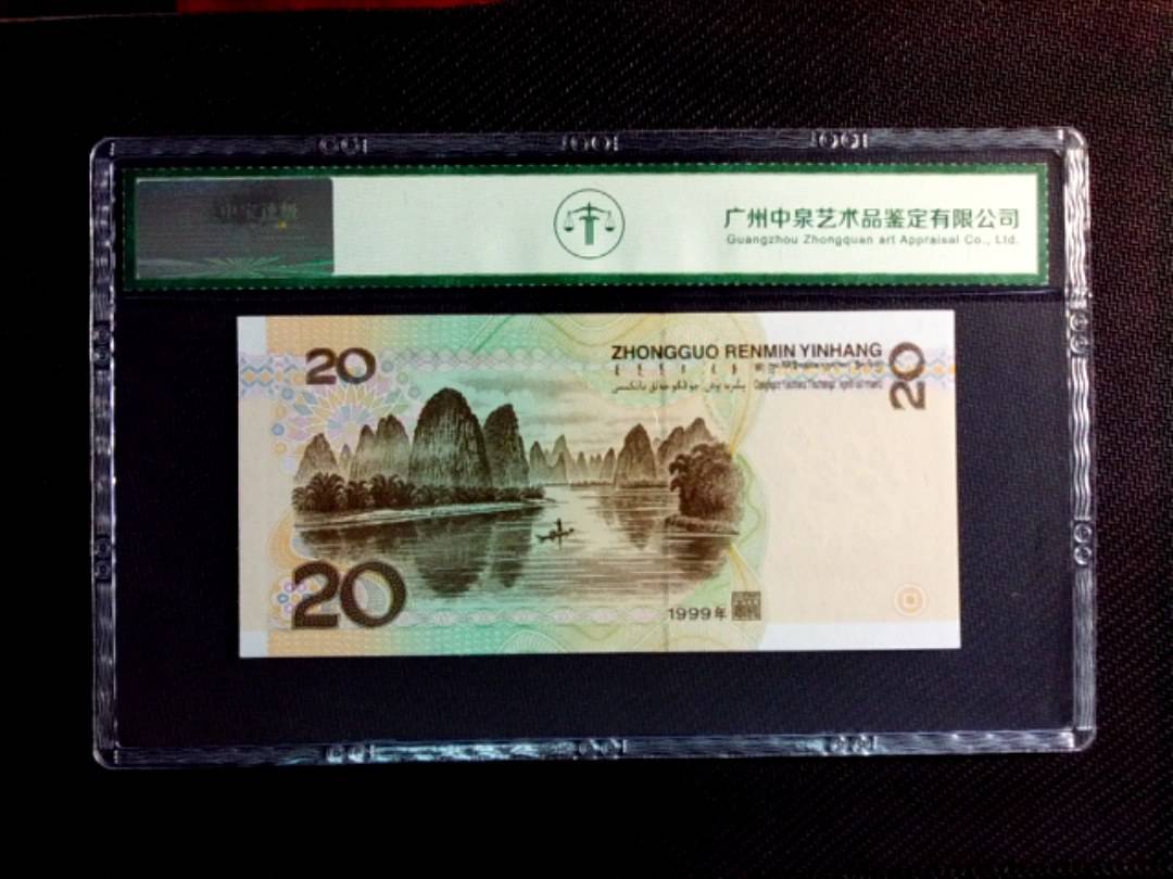 1999年贰拾圆