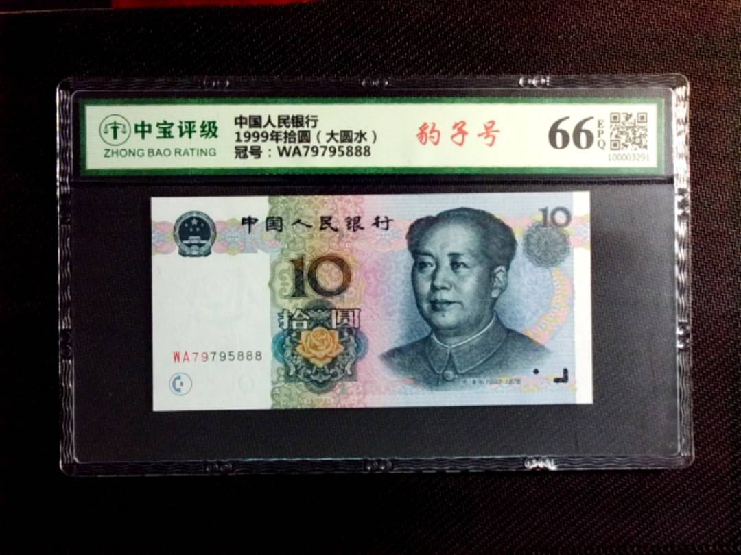 1999年拾圆（大圆水）