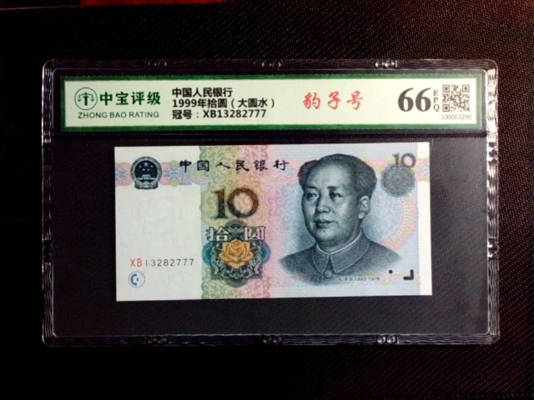 1999年拾圆（大圆水）