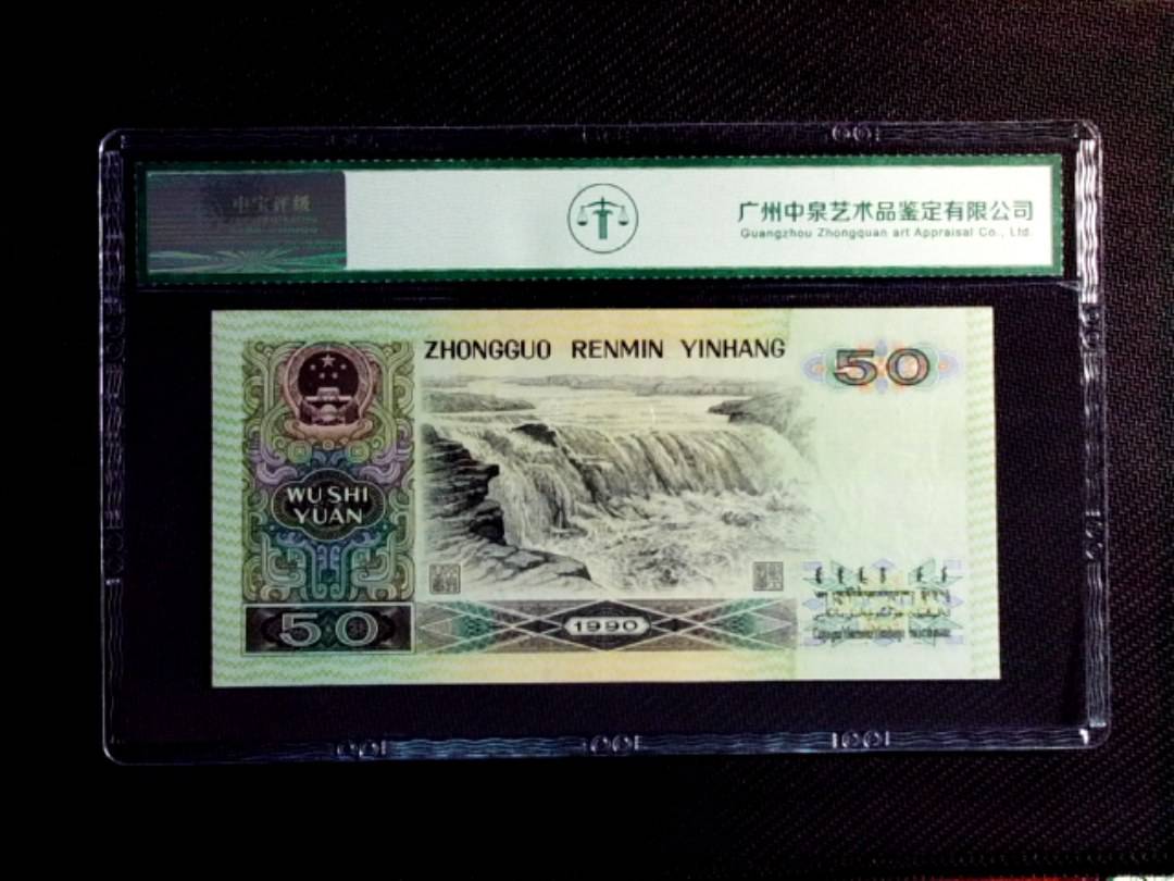 1990年伍拾圆