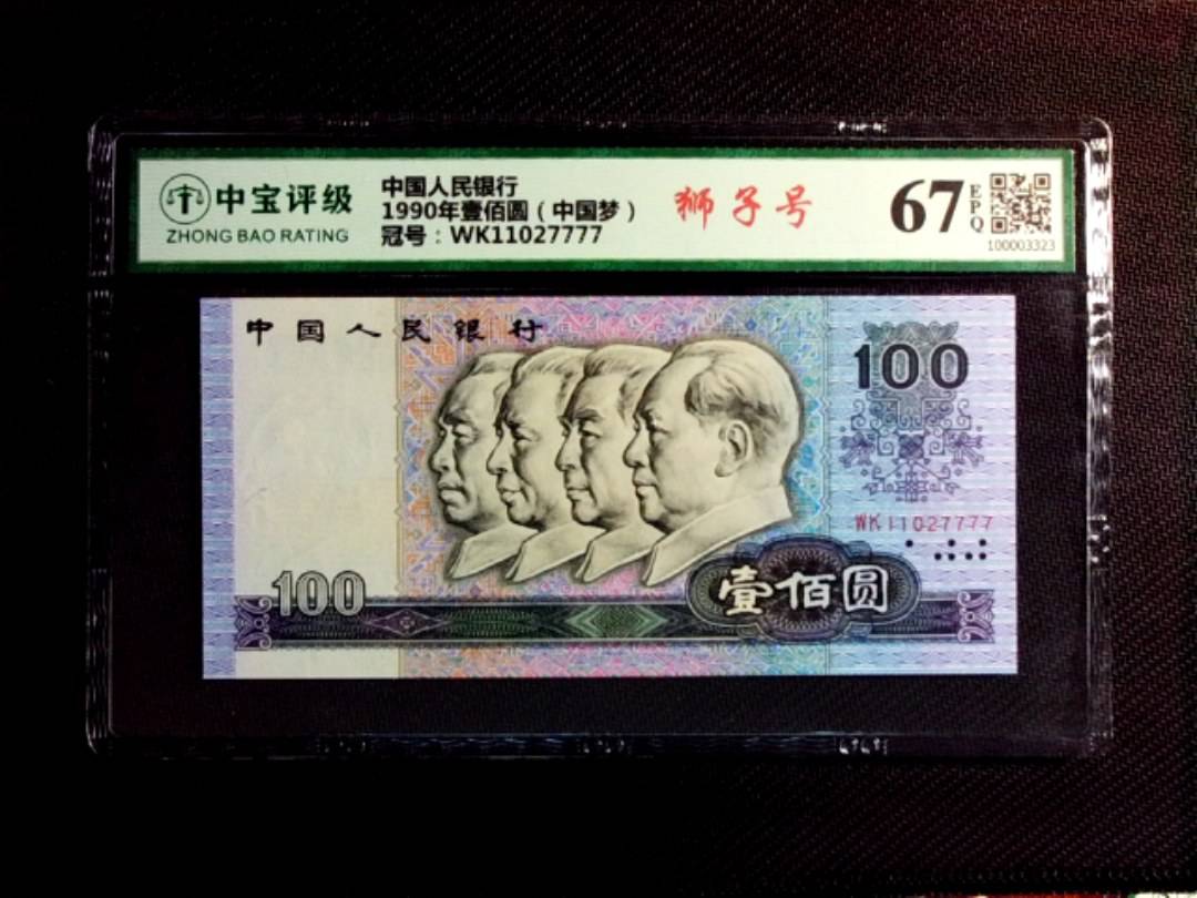 1990年壹佰圆（中国梦）