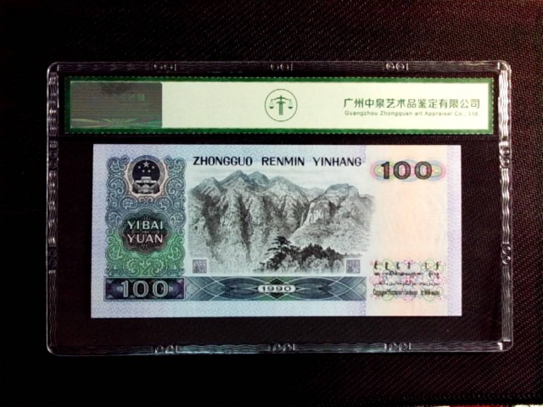 1990年壹佰圆（中国梦）