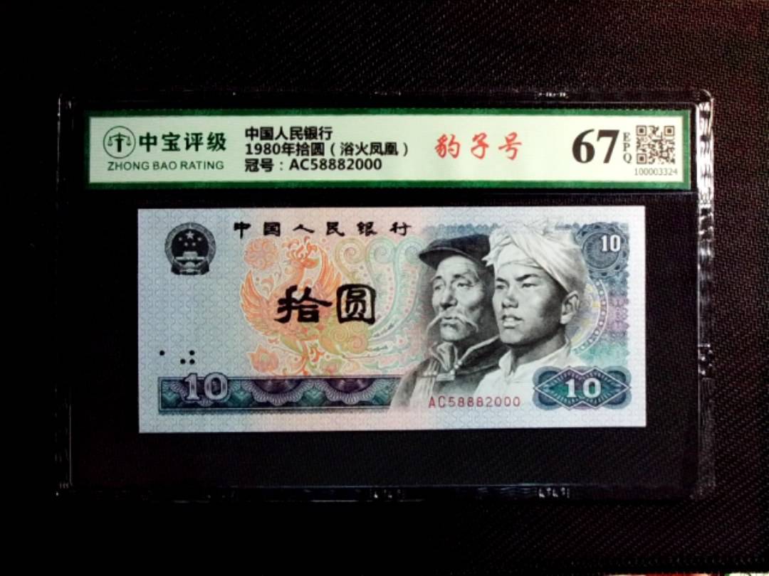 1980年拾圆（浴火凤凰）