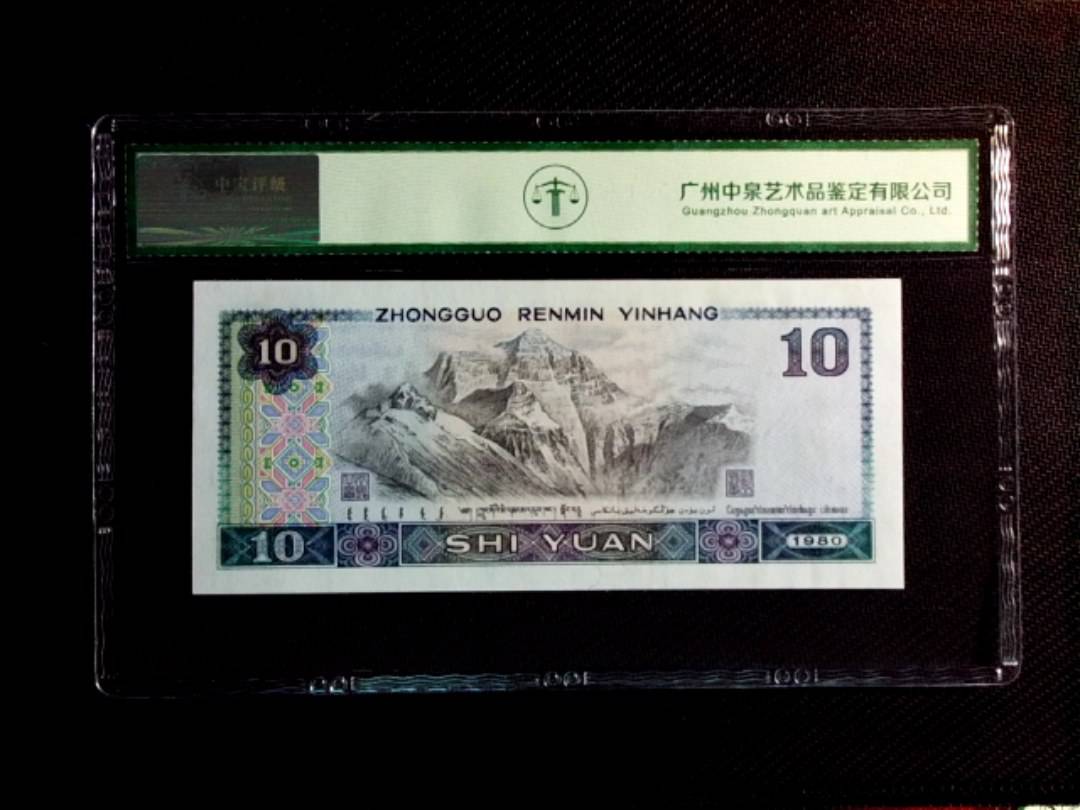 1980年拾圆（浴火凤凰）