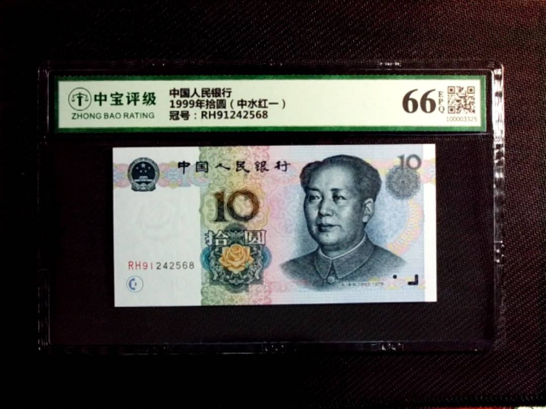 1999年拾圆（中水红一）