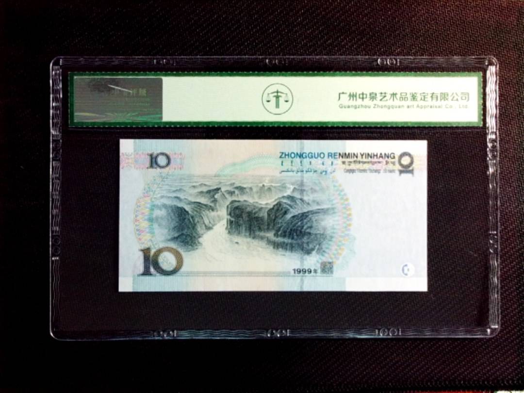 1999年拾圆（中水红一）