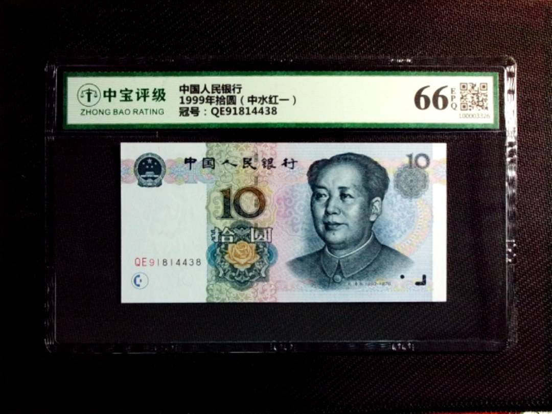 1999年拾圆（中水红一）
