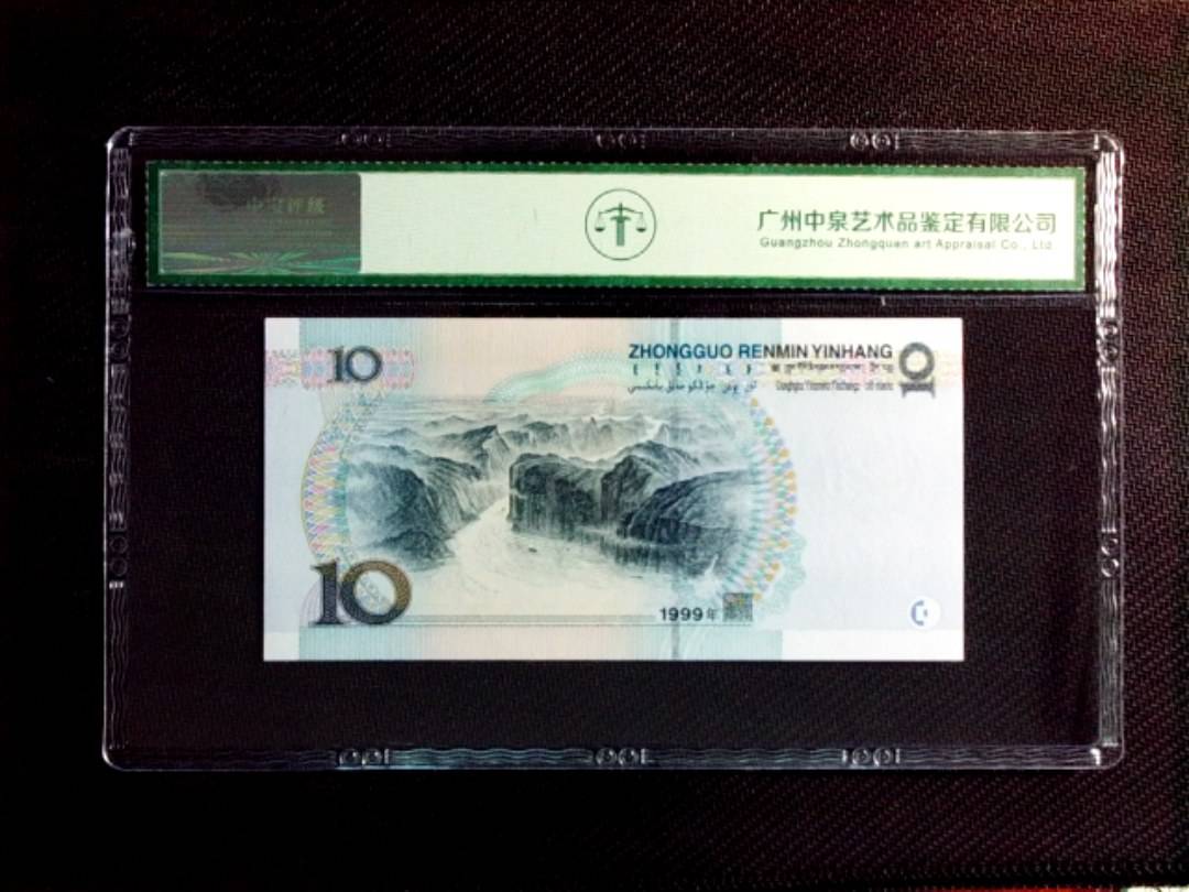 1999年拾圆（中水红一）