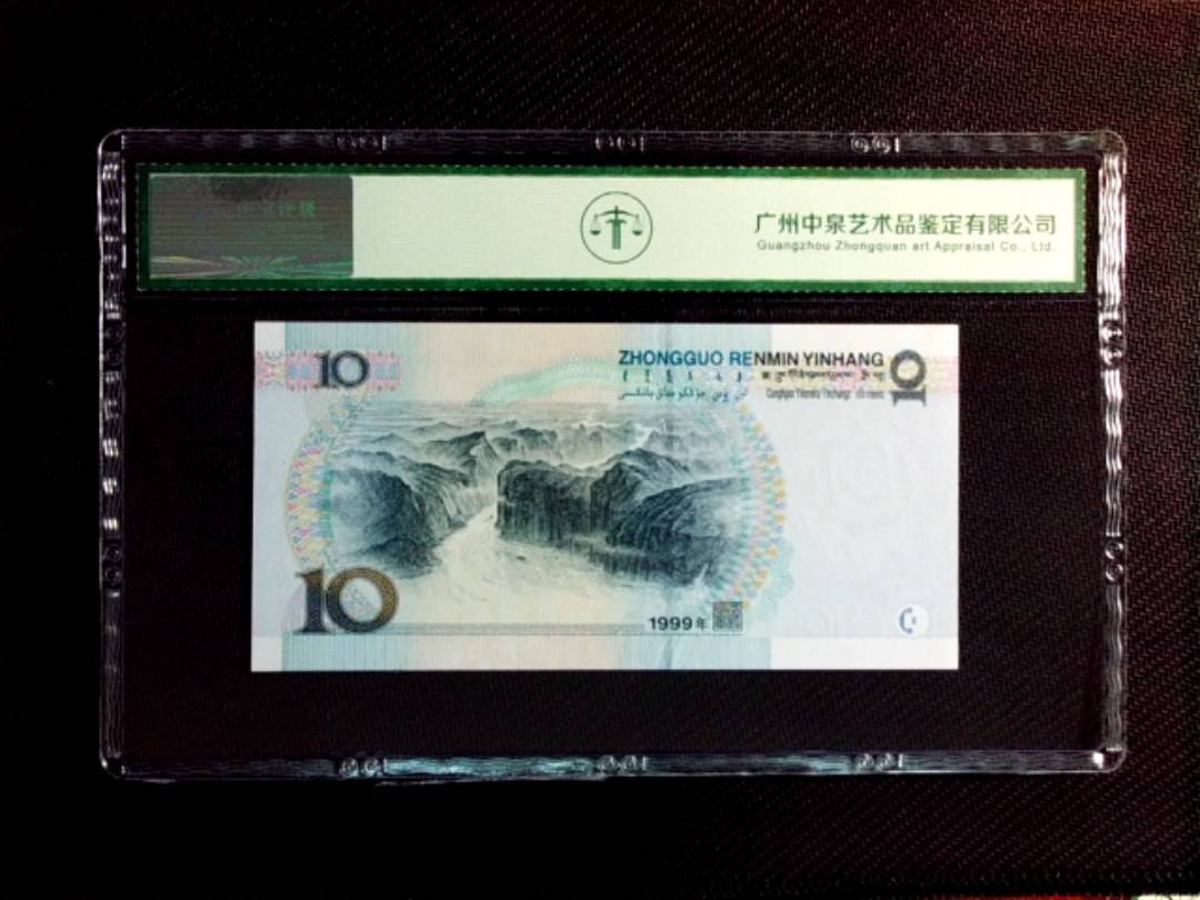 1999年拾圆（中水红一）