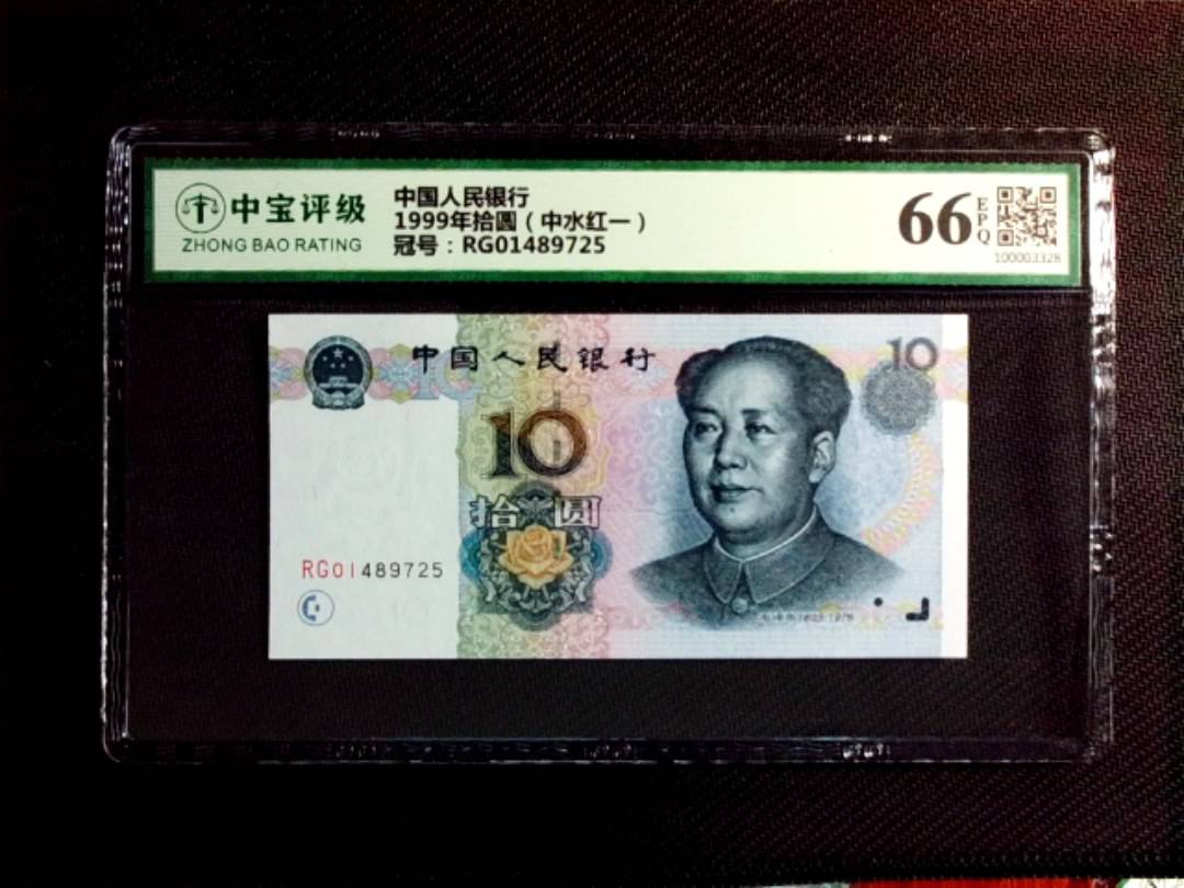 1999年拾圆（中水红一）