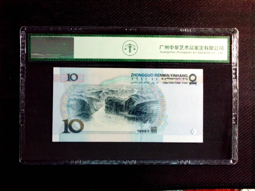 1999年拾圆（中水红一）