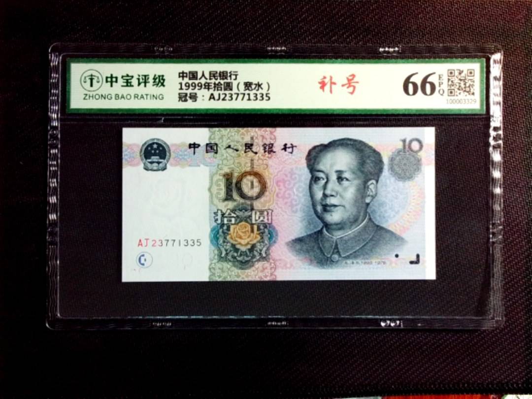 1999年拾圆（宽水）