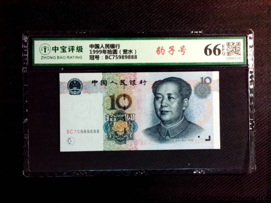 1999年拾圆（宽水）