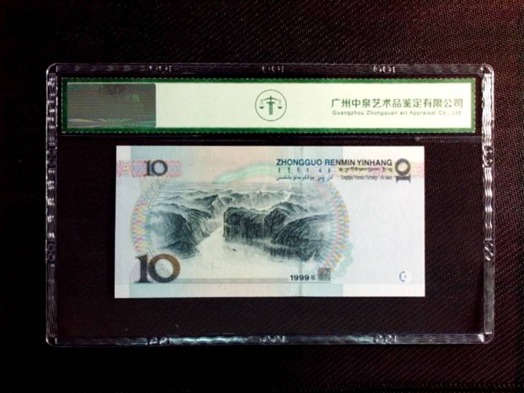 1999年拾圆（宽水）
