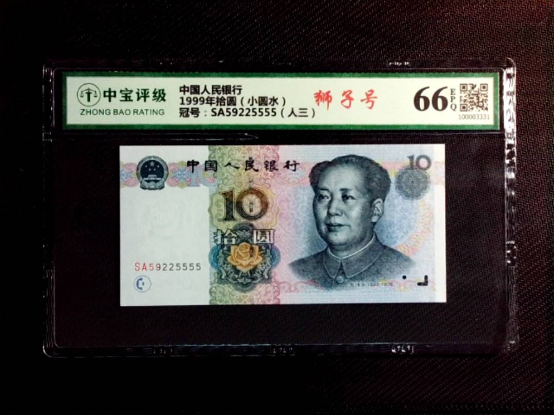 1999年拾圆（小圆水）