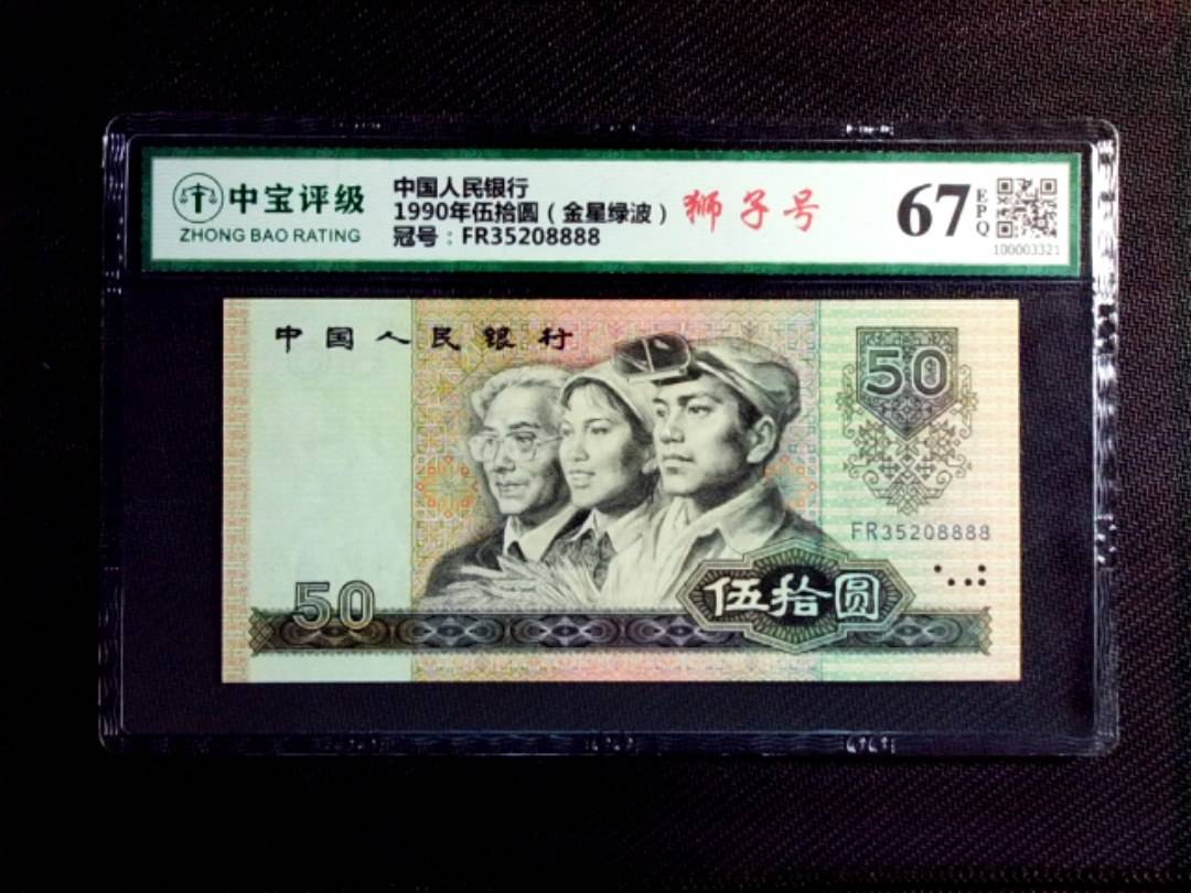 1990年伍拾圆（金星绿波）