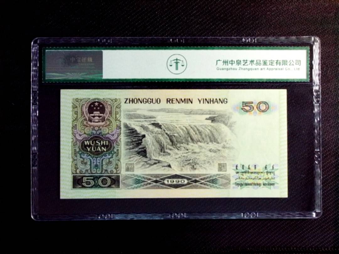 1990年伍拾圆（金星绿波）