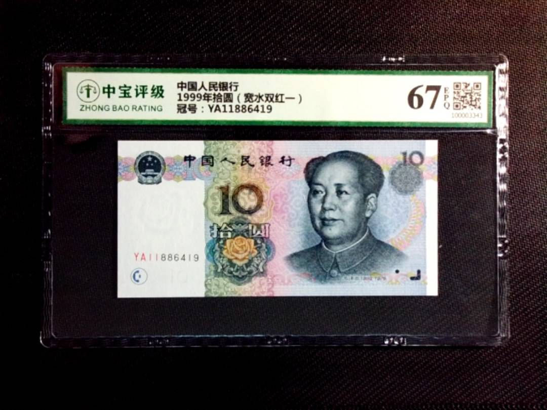1999年拾圆（宽水双红一）