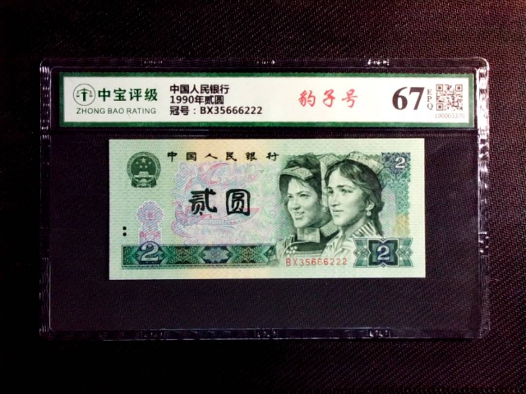 1990年贰圆