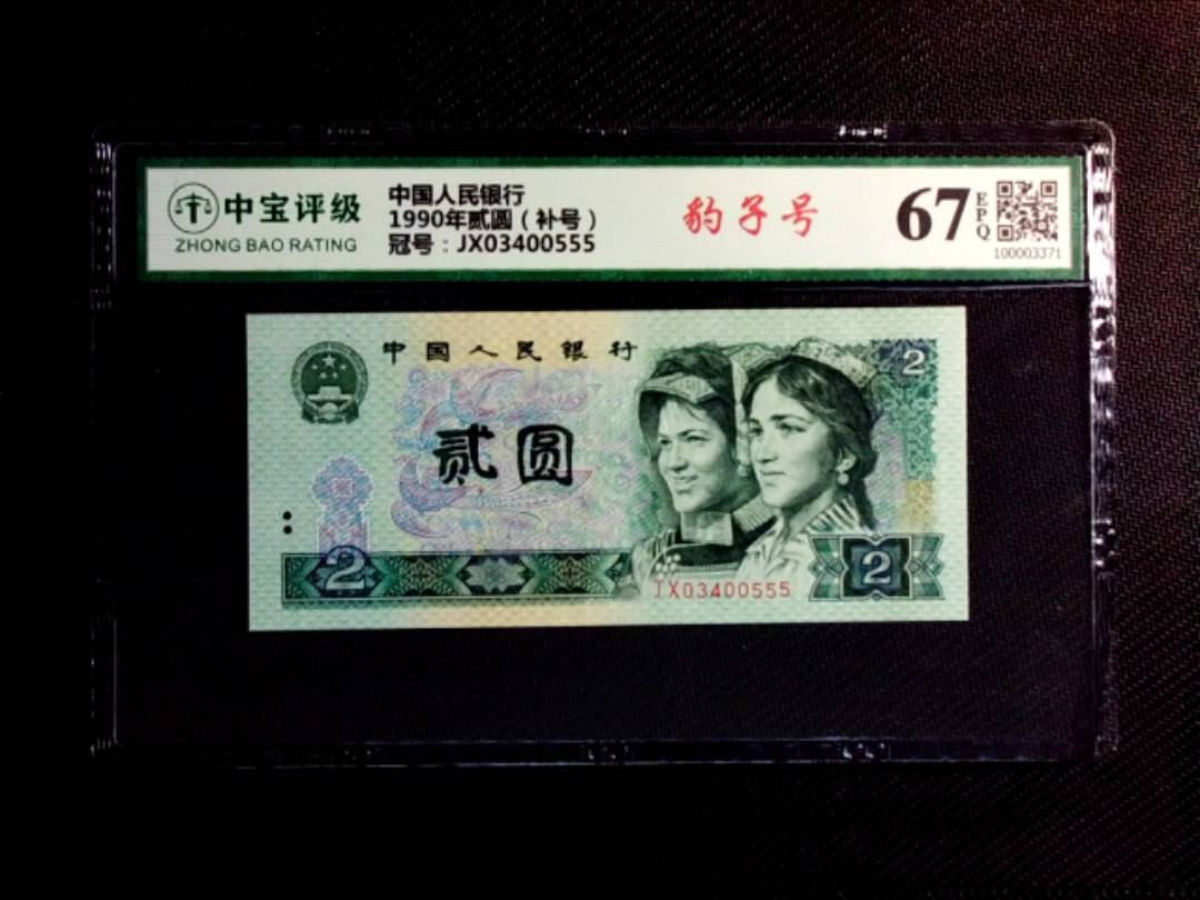 1990年贰圆（补号）
