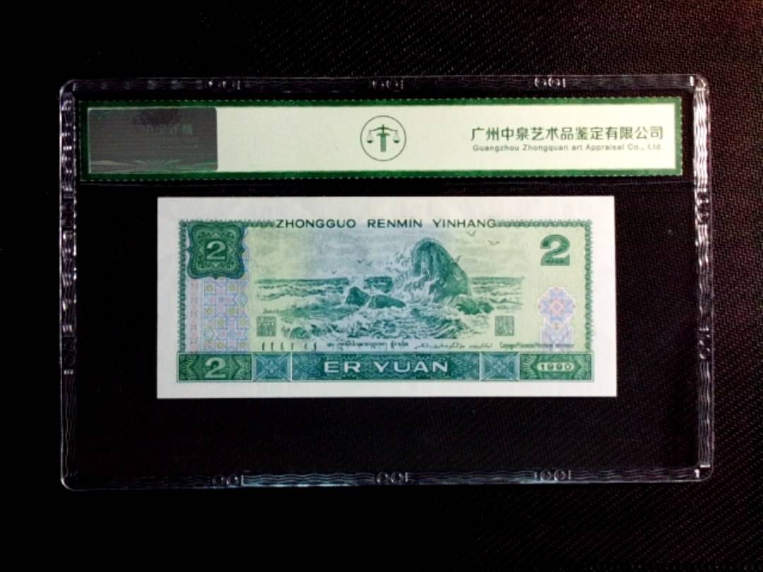 1990年贰圆（补号）