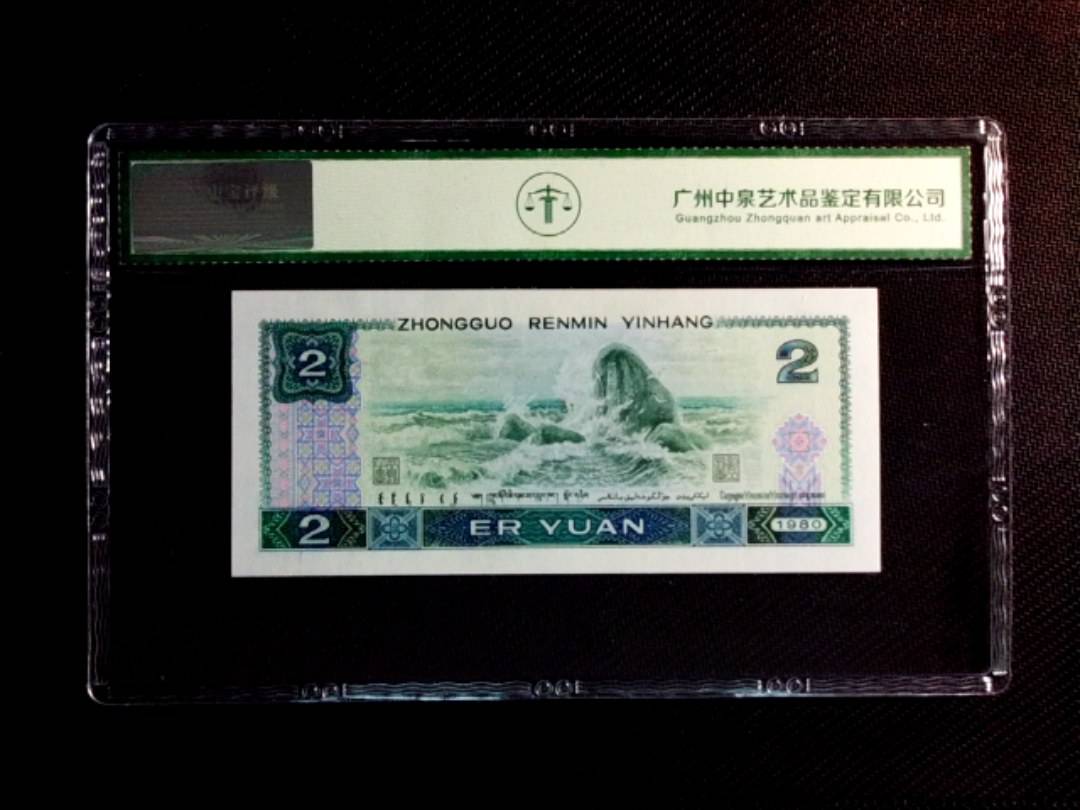 1980年贰圆