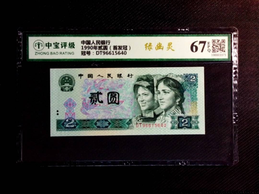 1990年贰圆（首发冠）
