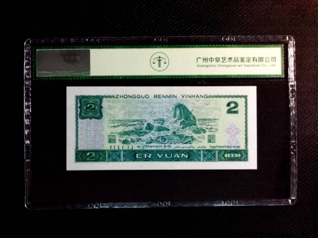 1990年贰圆（首发冠）
