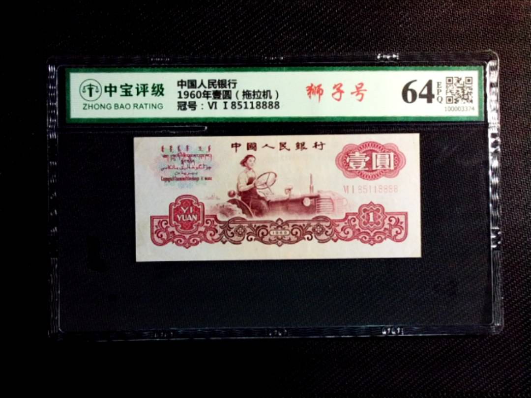 1960年壹圆（拖拉机）
