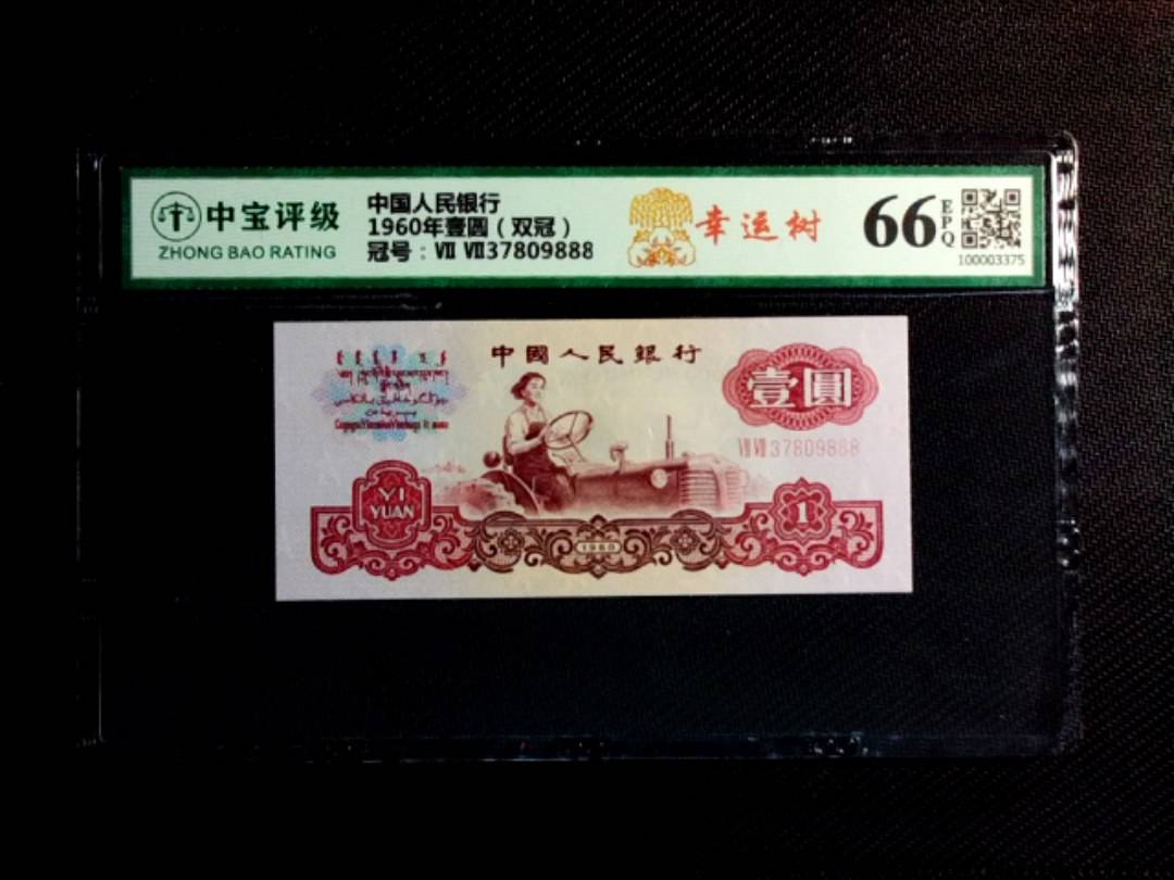 1960年壹圆（双冠）