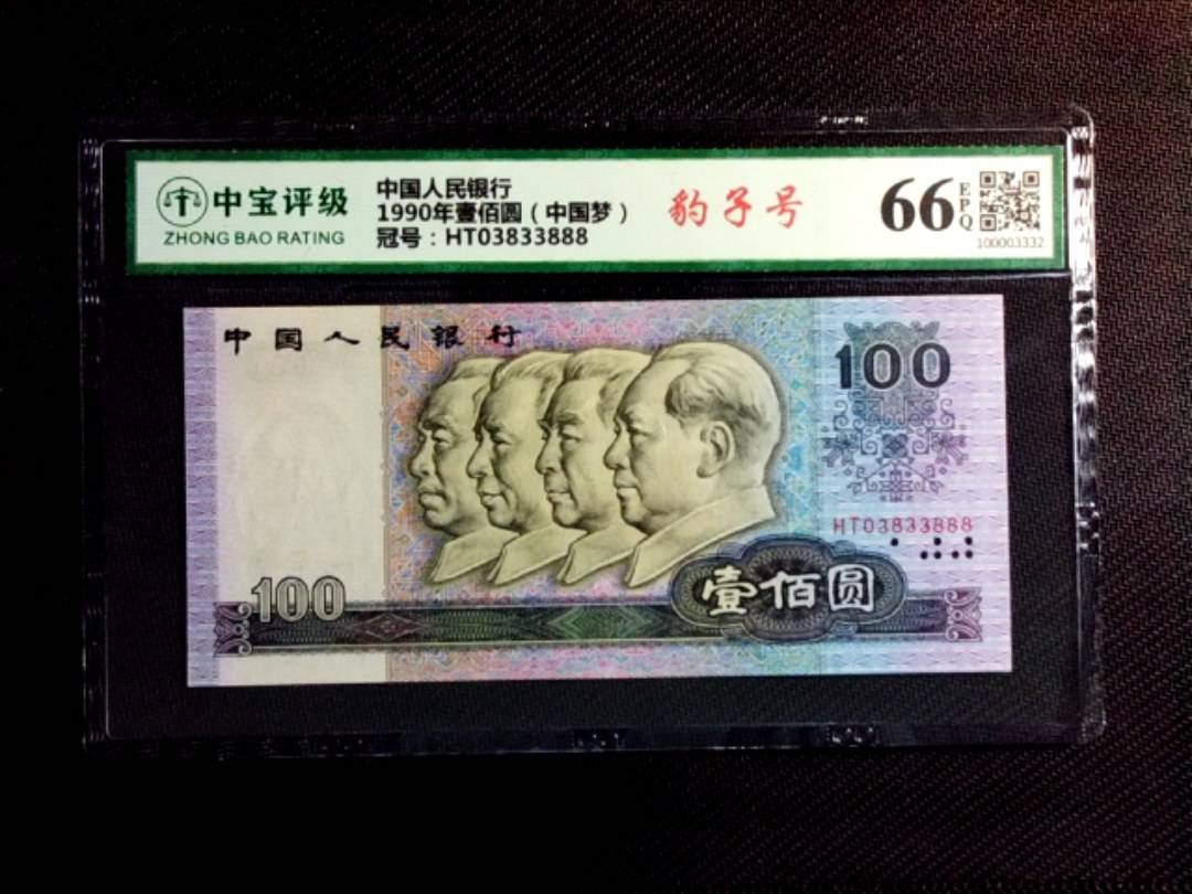 1990年壹佰圆（中国梦）