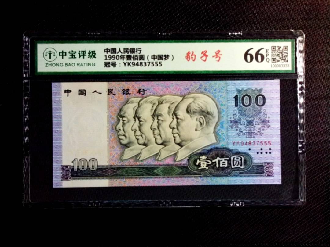 1990年壹佰圆（中国梦）