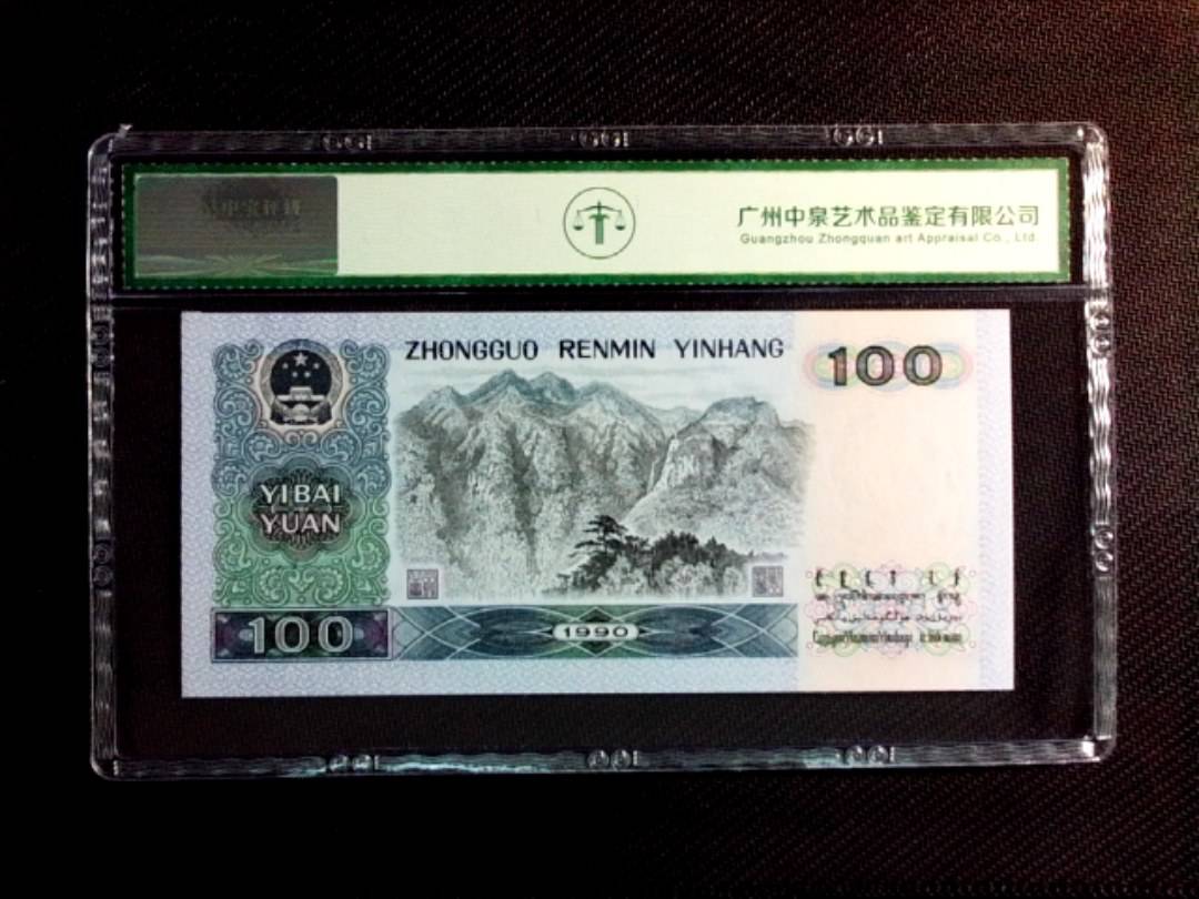 1990年壹佰圆（中国梦）