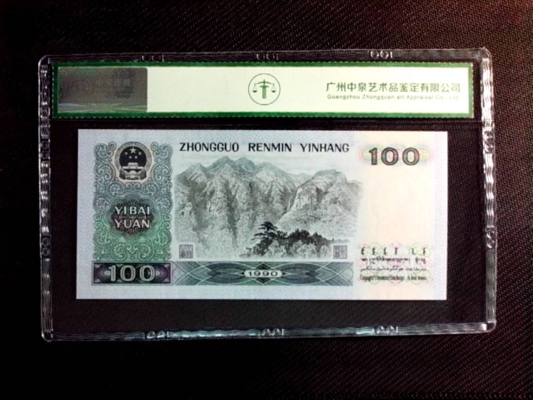 1990年壹佰圆