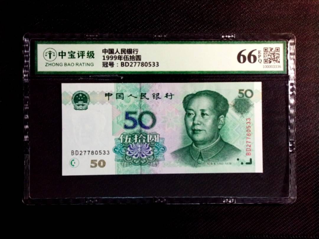 1999年伍拾圆