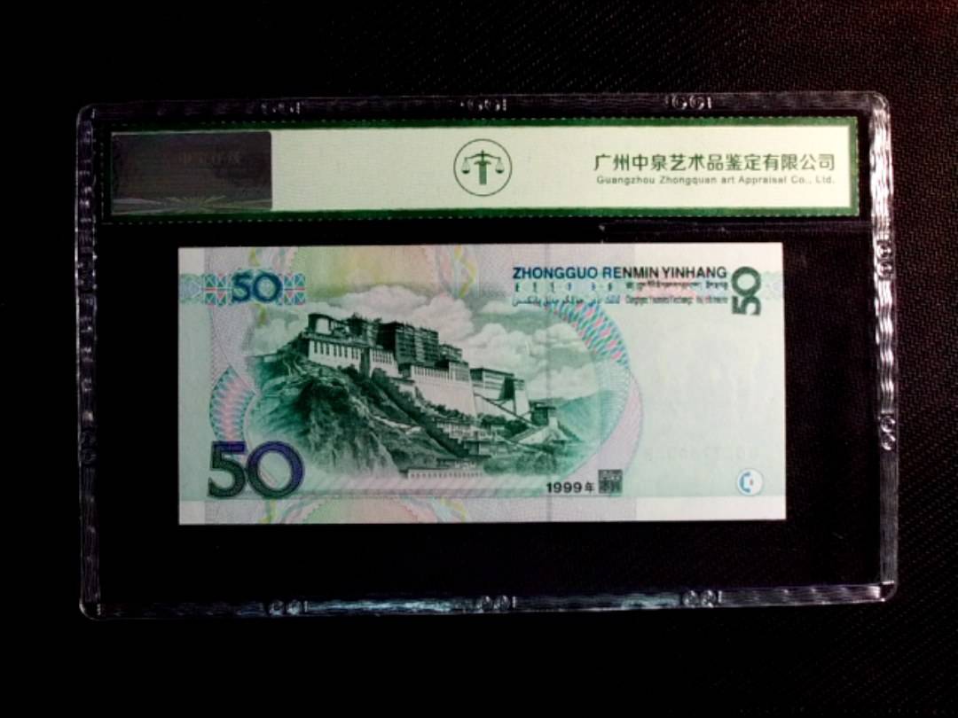 1999年伍拾圆