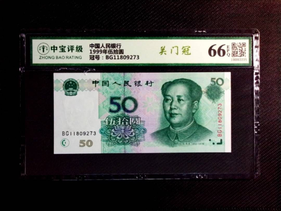 1999年伍拾圆
