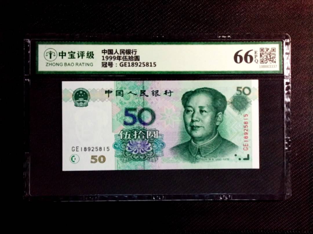 1999年伍拾圆
