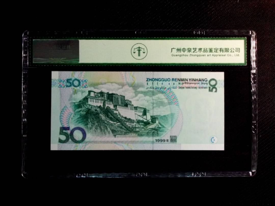 1999年伍拾圆