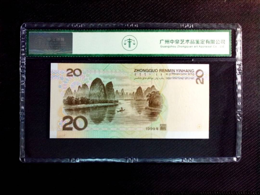1999年贰拾圆