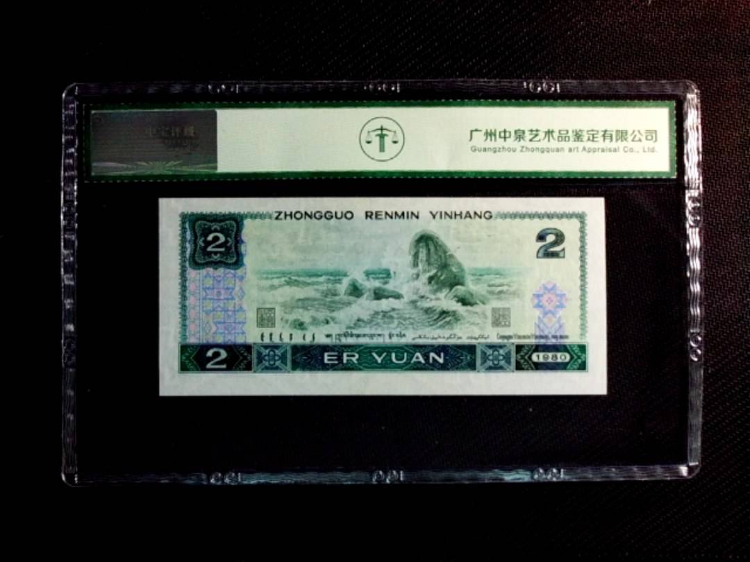 1980年贰圆（绿钻）