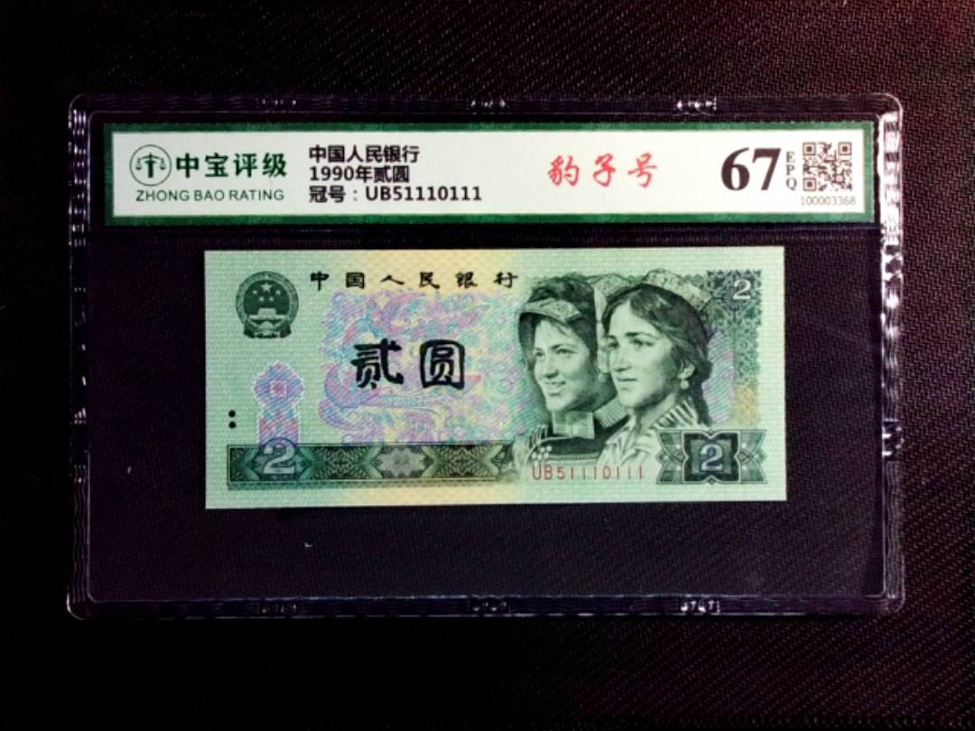 1990年贰圆
