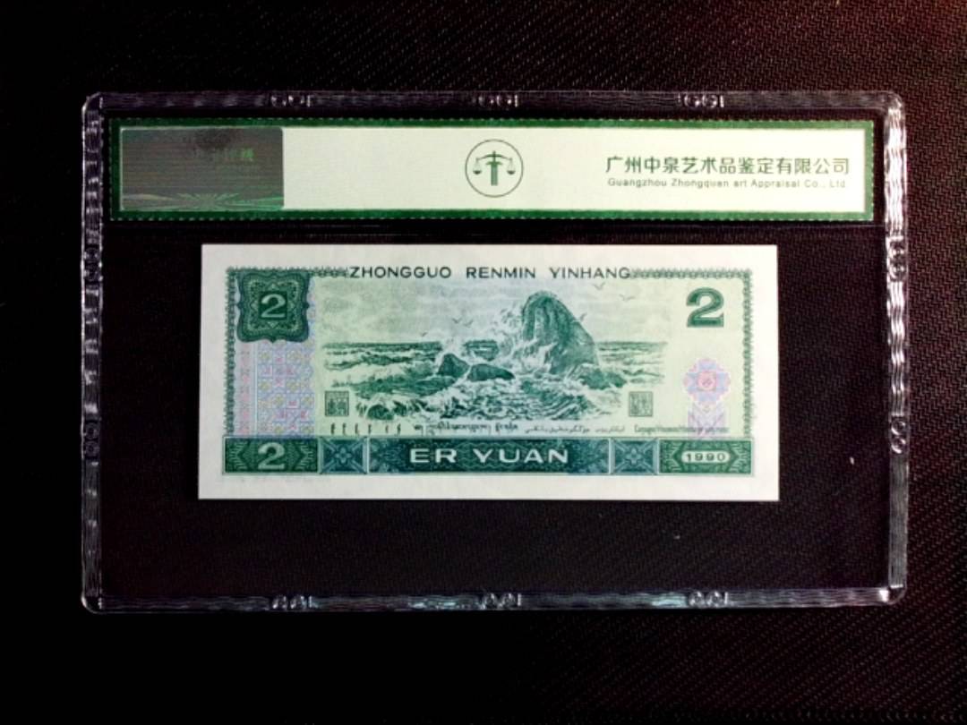 1990年贰圆
