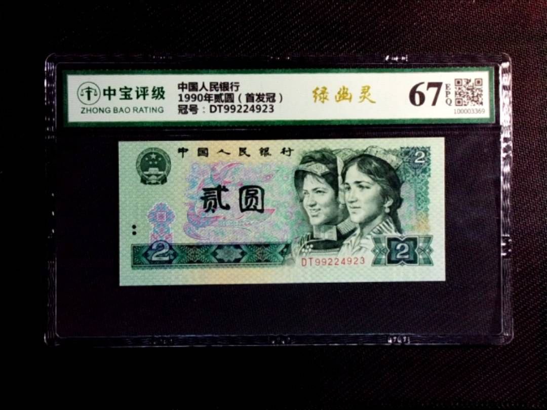 1990年贰圆（首发冠）