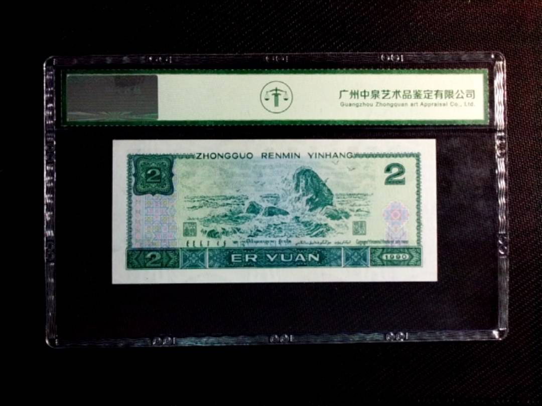 1990年贰圆（首发冠）