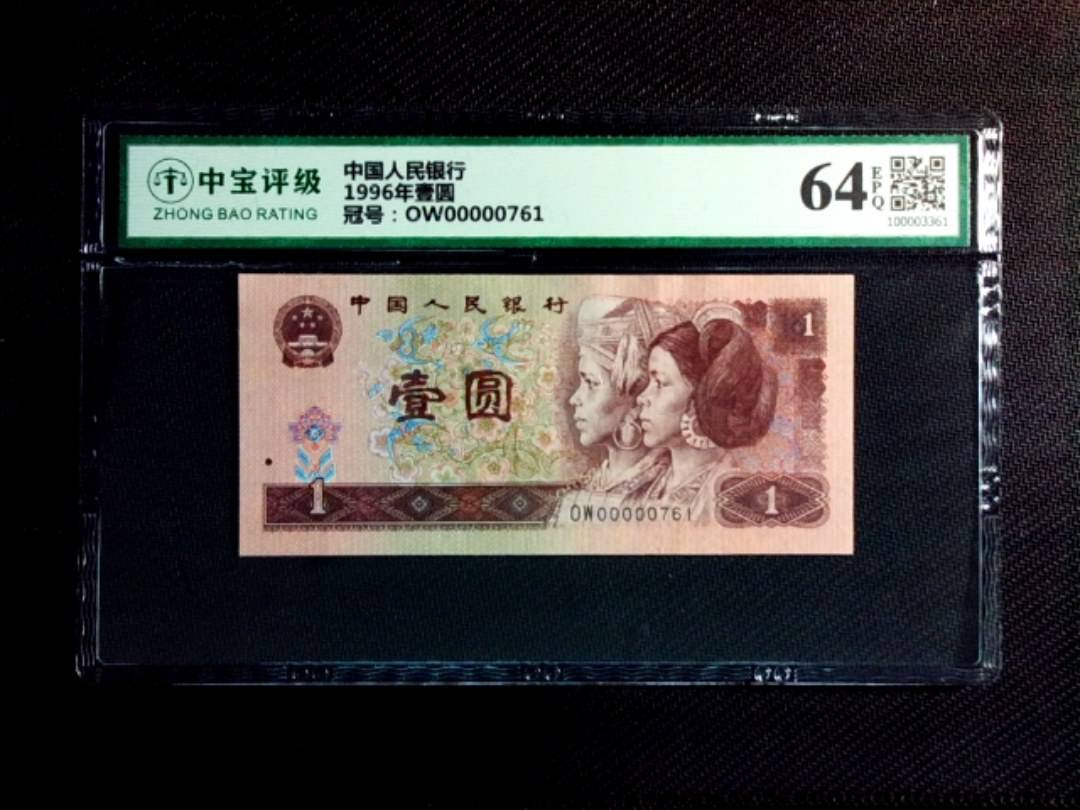 1996年壹圆