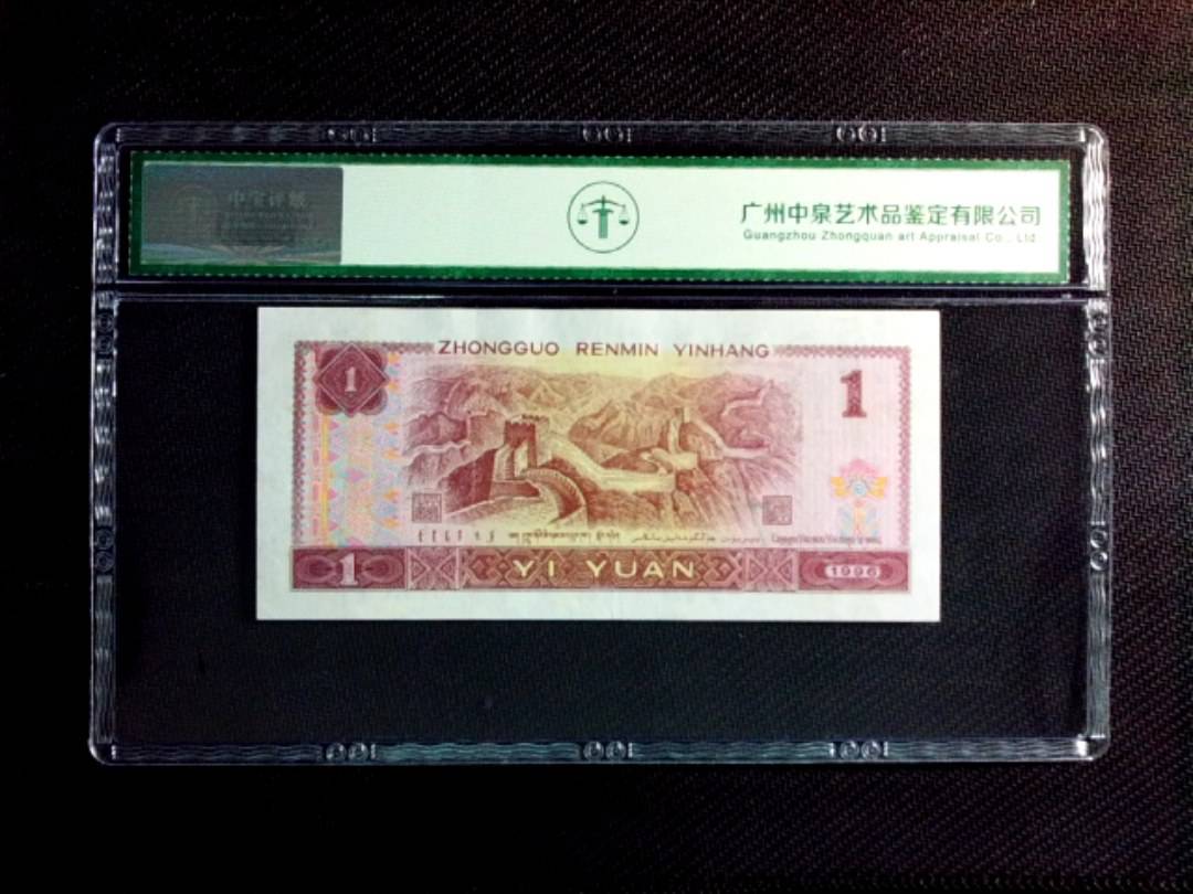 1996年壹圆